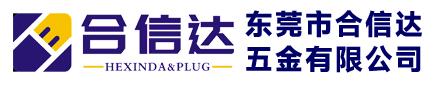 專業插頭支架-東莞市合信達五金有限公司